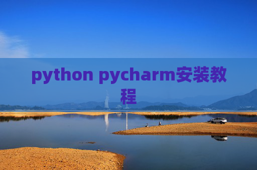 python pycharm安装教程