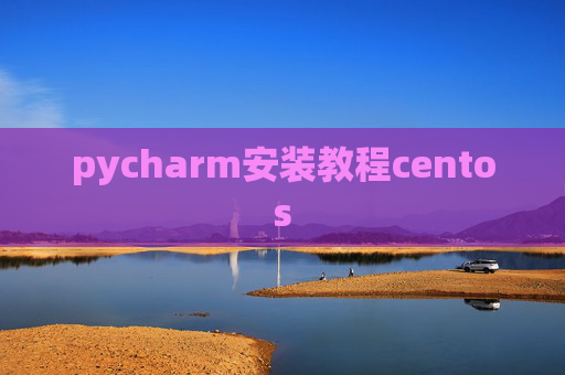 pycharm安装教程centos
