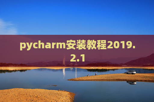 pycharm安装教程2019.2.1